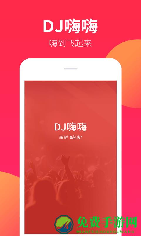 dj嗨嗨网手机版