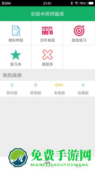 初级中药师题库app