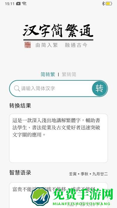 汉字简繁通软件