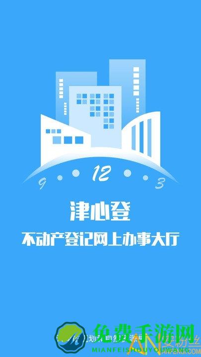 津心登app(天津不动产登记)