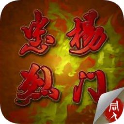 杨门忠烈传修改版