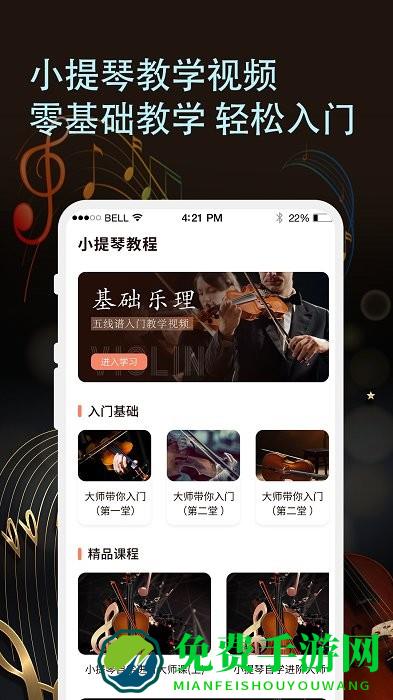 知音律小提琴app