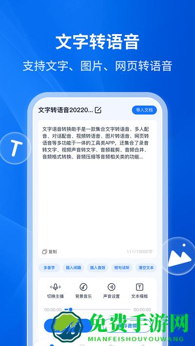 互盾文字语音转换助手免费