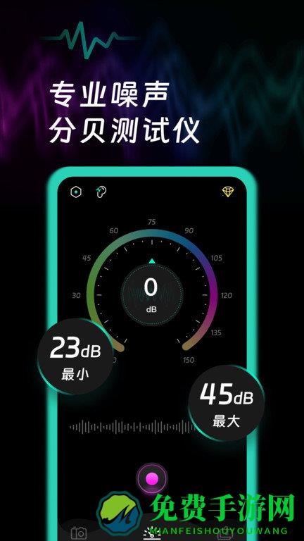 噪音检测软件(测音量)