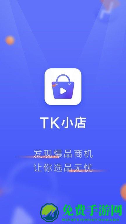 tk小店app