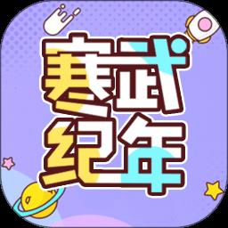 寒武纪年app官方版