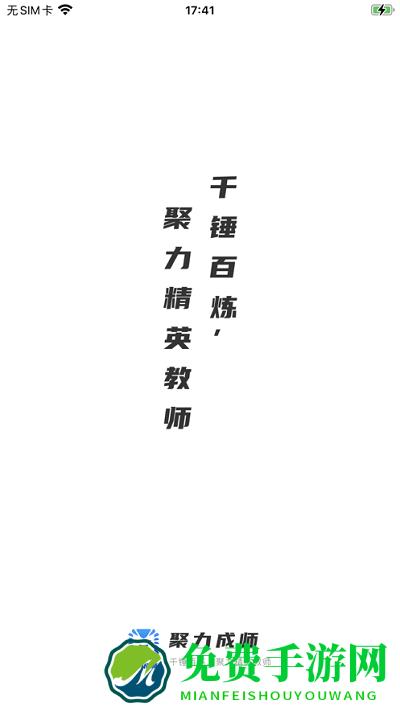 聚力成师app