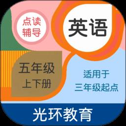 英语五年级点读辅导app