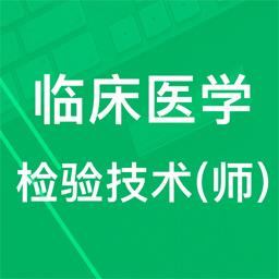 临床检验技师题库app(临床医学检验技术初级)