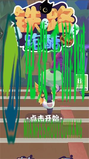 铁路跑酷