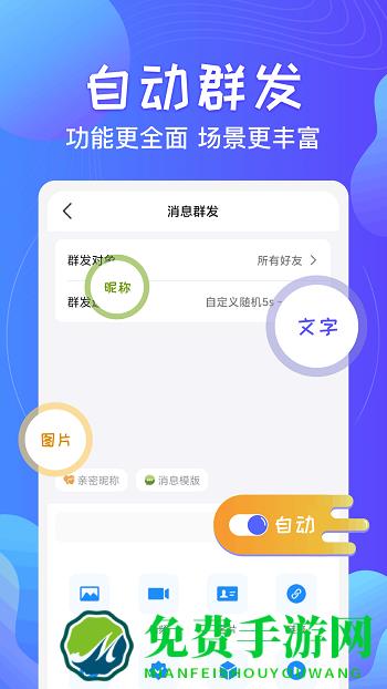 一键群发app