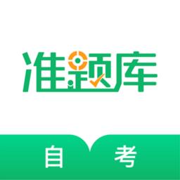 自考准题库app