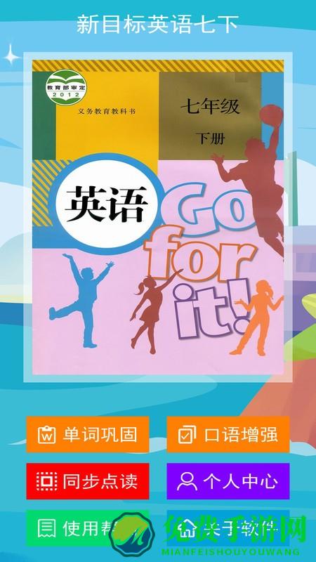 新目标英语七年级下册app 新目标英语七年级下册手机版下载