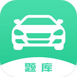 驾考一把过app(驾驶证考试题库)