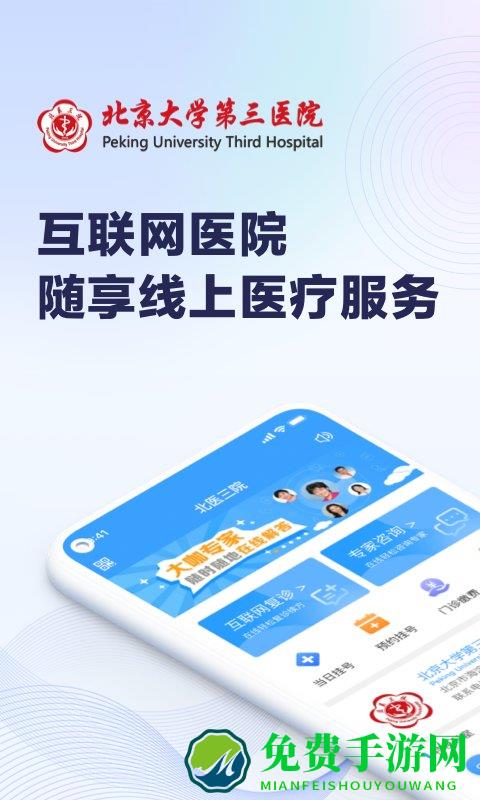 线上医疗服务app(北医三院)