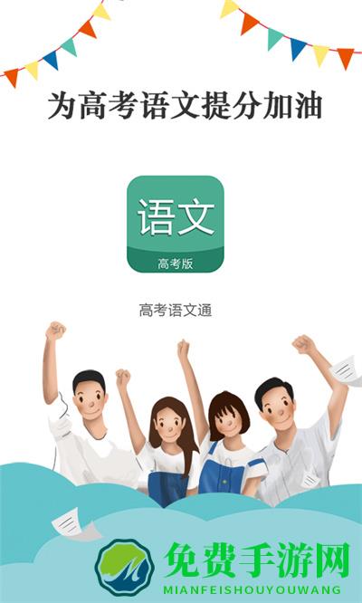 高考语文通app