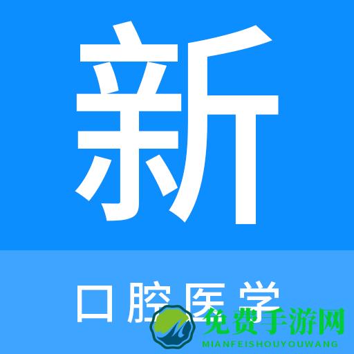 口腔医学新题库