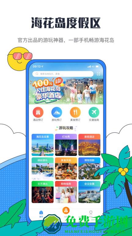 海花岛度假区官方版app