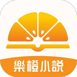 乐橙小说app