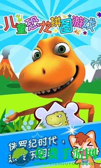 儿童恐龙拼图游戏大全免费版