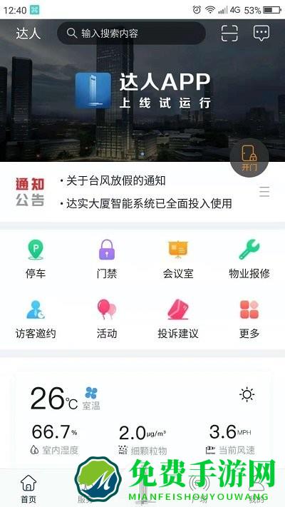 达实大厦app