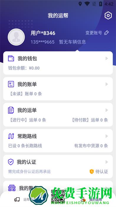 运帮找货货主端