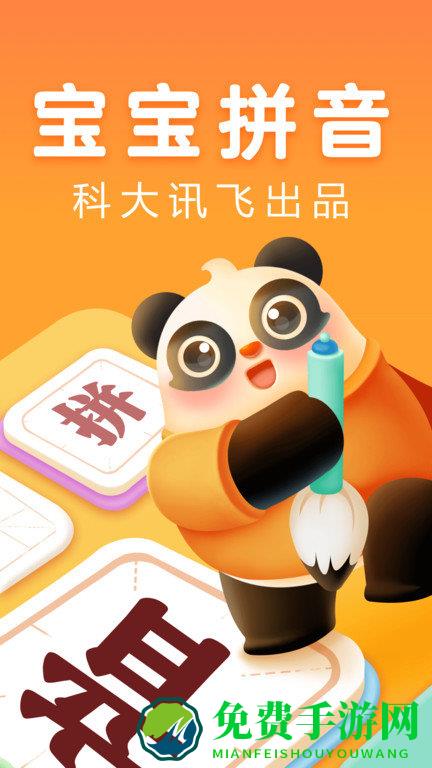 讯飞熊小球拼音app