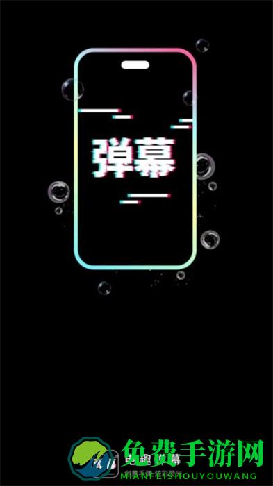 电趣弹幕