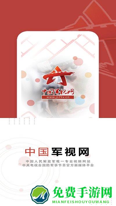 军事tvapp(中国军视网)