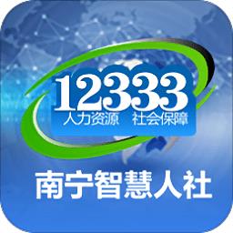 南宁智慧人社12333app