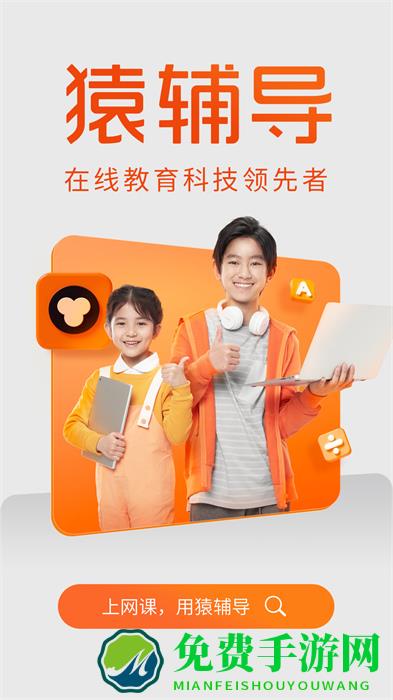 猿辅导平板电脑版