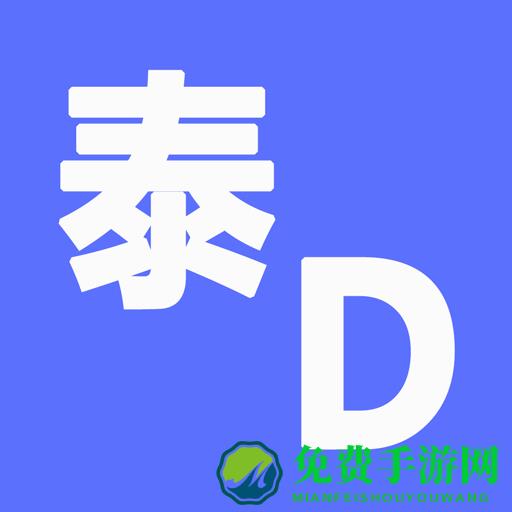 泰d词典