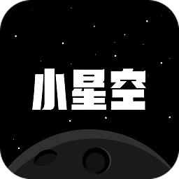 小星空