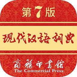 现代汉语词典第七版电子版