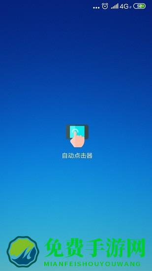 手机自动点击器app