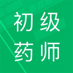 初级药师题库