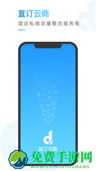 直订云商官方版