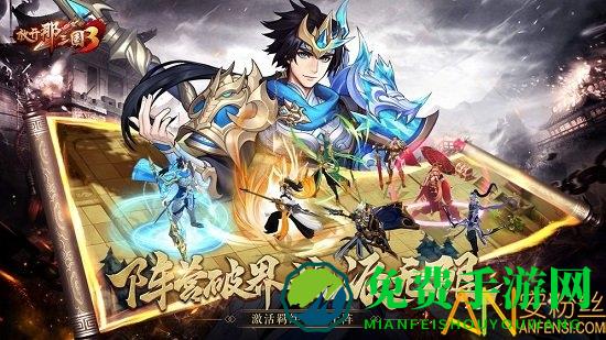 放开那三国3腾讯版