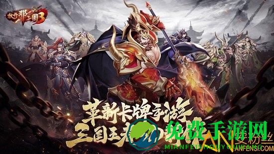 放开那三国3腾讯版