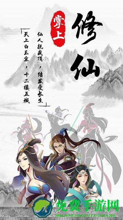 掌上修仙破解版最新版