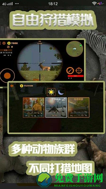 自由狩猎模拟3d游戏下载