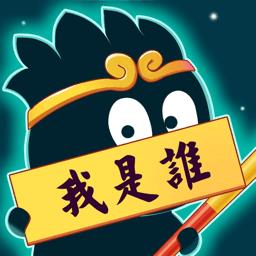 猜猜这是谁游戏