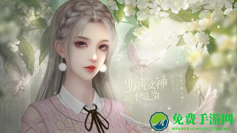 听说女神不易当清软破解版