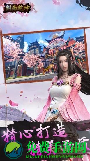 剑雨乾坤内购