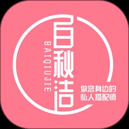 白秋洁app最新版