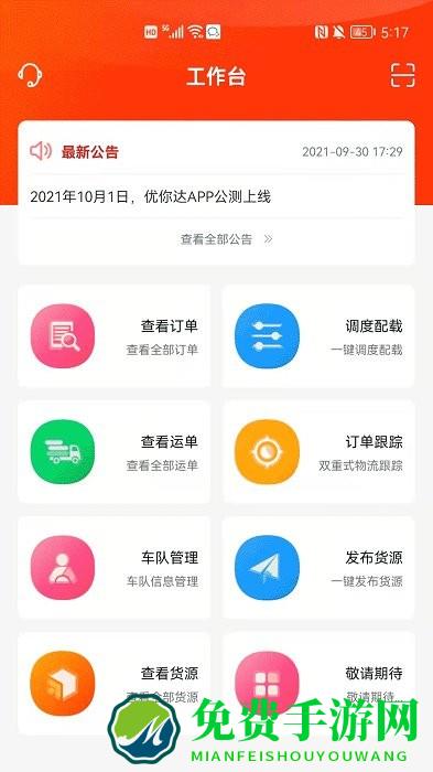 优你达货运app