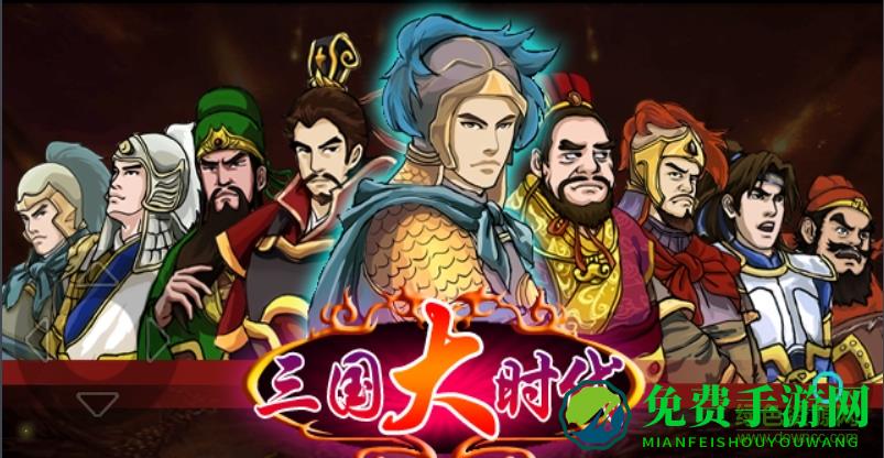 三国大时代1内购正式版