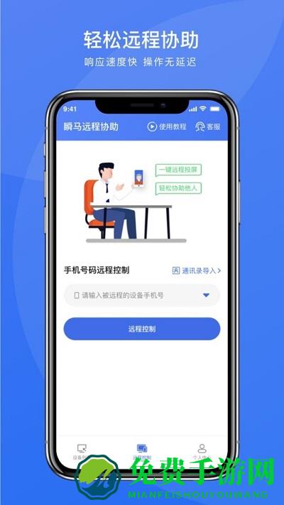 瞬马远程协助app