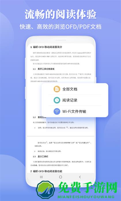 福昕ofd手机阅读器