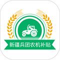 新疆兵团农机补贴app